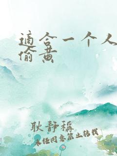 适合一个人晚上偷黄