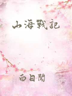 山海战记