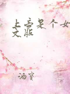 上帝是个女孩中文版