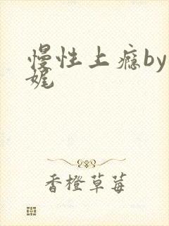 慢性上瘾by殊娓