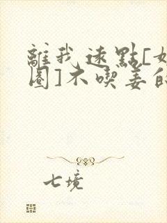 离我远点[娱乐圈]不吃姜的胖子