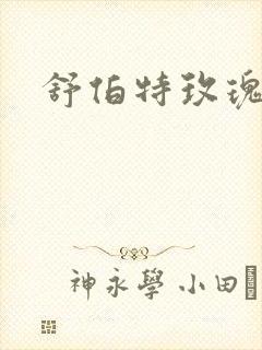 舒伯特玫瑰小说