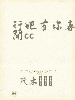 行吧有你春暖花开cc