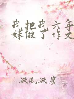 我把我六年级妹妹做了作文