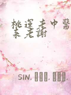 桃运老中医吸出来老谢