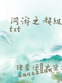 网游之超级鬼才txt