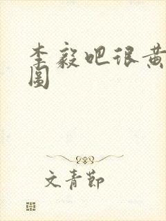 李毅吧很黄动态图