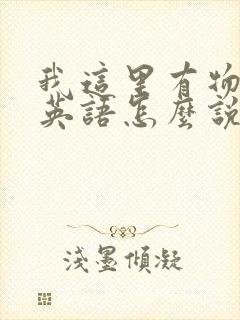 我这里有物资用英语怎么说