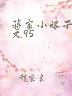 蒋家小娘子NP文95