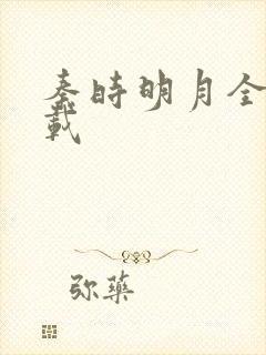 秦时明月全集下载