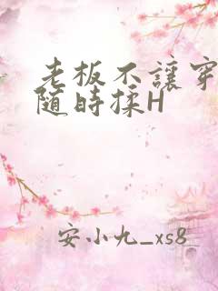 老板不让穿乳罩随时揉H