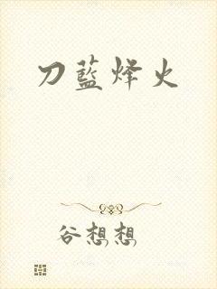 刀蓝烽火