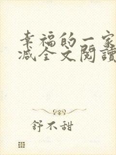 幸福的一家无删减全文阅读