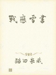 战恋雪书