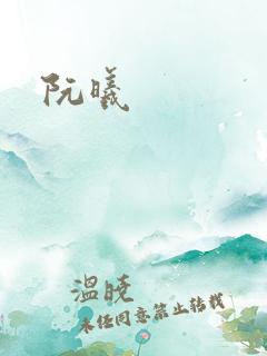 阮曦