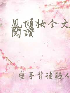 凤倾妆全文免费阅读