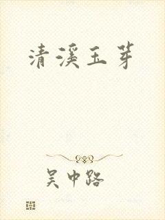 清溪玉芽