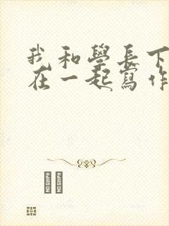 我和学长下面连在一起写作业