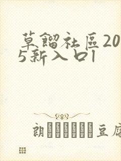 草馏社区2015新入口l