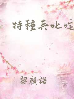 特种兵叱咤异界