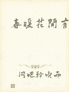 春暖花开有你