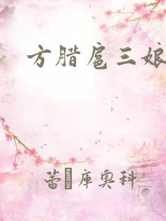 方腊扈三娘后门