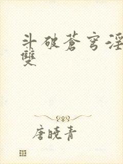 斗破苍穹淫帝无双