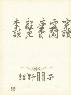 李毅唐雪穿越小说免费阅读无弹窗笔趣阁