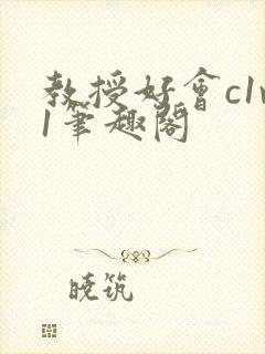 教授好会c1v1笔趣阁