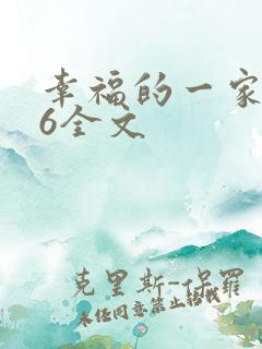 幸福的一家1-6全文