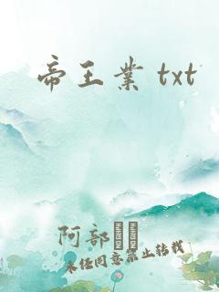 帝王业 txt
