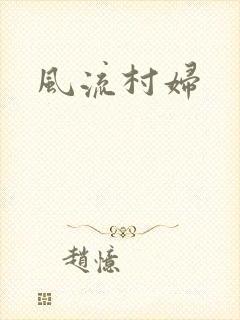 风流村妇