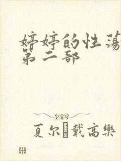 婷婷的性荡生活第二部