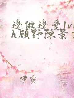 边做边爱1v1h顾野陈景书