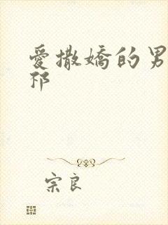 爱撒娇的男友周祁