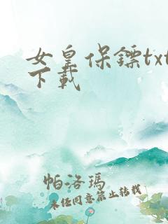 女皇保镖txt下载