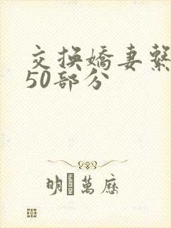 交换娇妻系列150部分