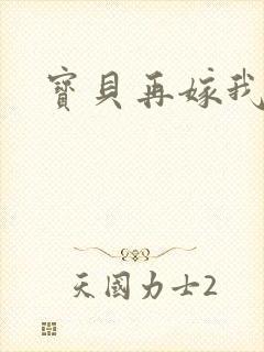 宝贝再嫁我一次