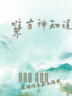 唯有神知道的世界