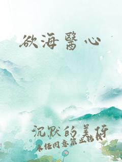 欲海医心