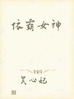依霸女神