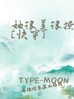 她很美很撩很婊[快穿]