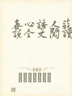 春心诱人苏柔小说全文阅读