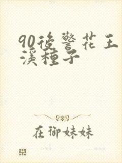 90后警花王梦溪种子