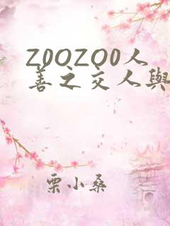 Z0OZO0人善之交人与禽