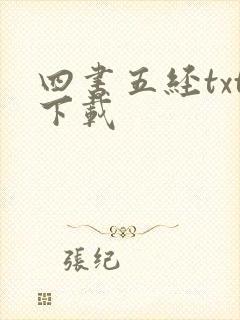 四书五经txt下载