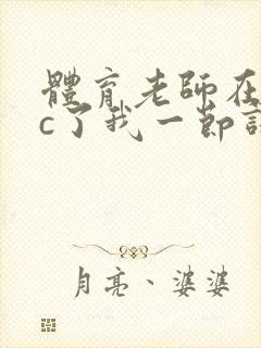 体育老师在单杠c了我一节课网站