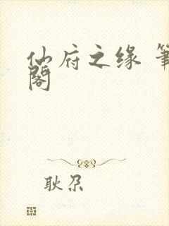 仙府之缘 笔趣阁