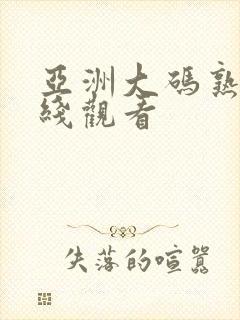 亚洲大码熟女在线观看