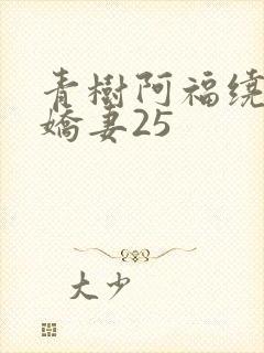 青树阿福绕床弄娇妻25